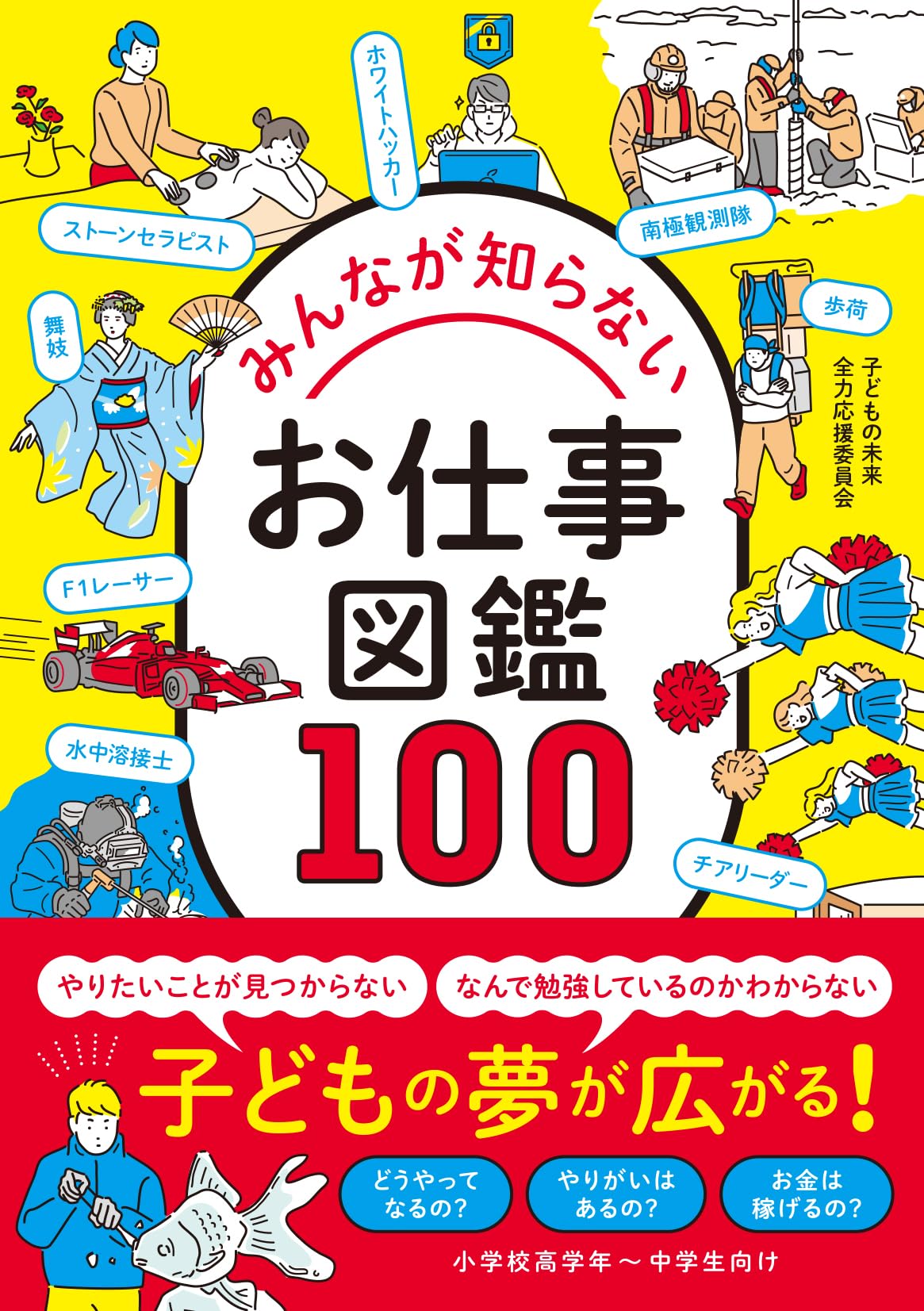 みんなが知らないお仕事図鑑100 | 子どもの未来全力応援委員会 |本 みんなが知らないお仕事図鑑100 | 子どもの未来全力応援委員会 |本